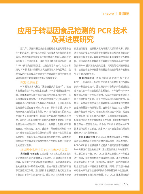 应用于转基因食品检测的PCR技术及其进展研究