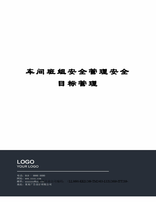 车间班组安全管理安全目标管理