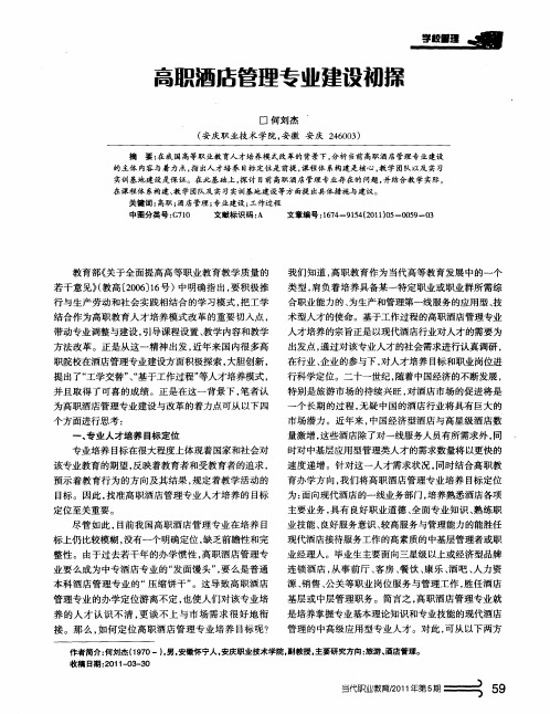 高职酒店管理专业建设初探