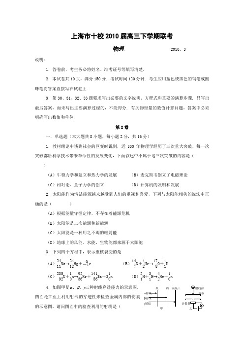 上海市十校2010届高三下学期联考(物理)