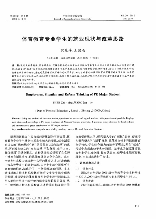 体育教育专业学生的就业现状与改革思路