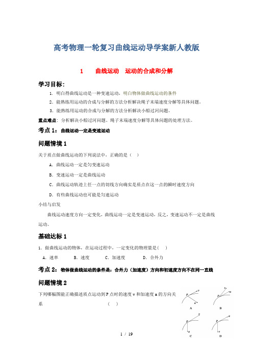 高考物理一轮复习曲线运动导学案新人教版