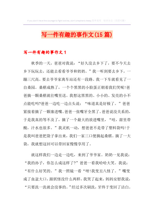 写一件有趣的事作文(15篇)