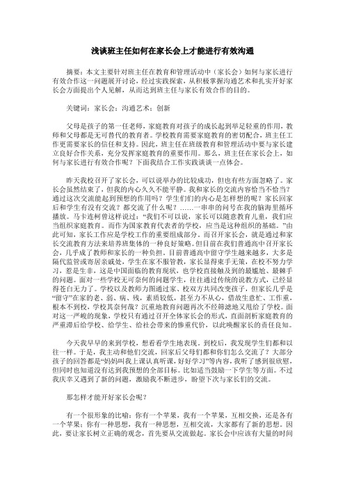 浅谈班主任如何在家长会上才能进行有效沟通