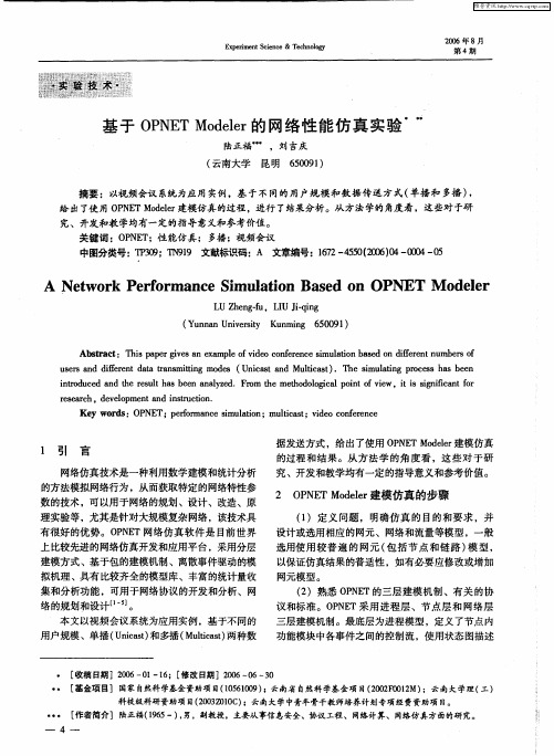 基于OPNET Modeler的网络性能仿真实验