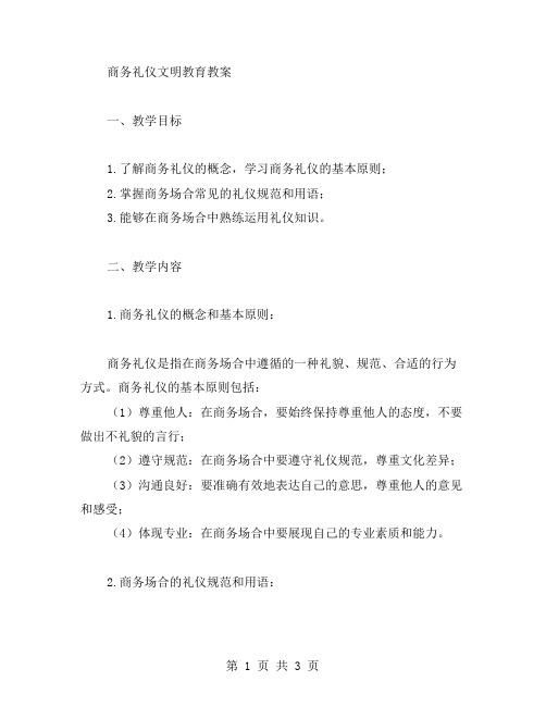 商务礼仪文明教育教案