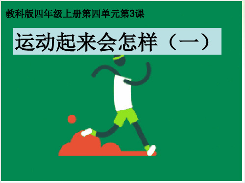 四年级上册科学-运动起来会怎样(一)-教科版(共12张)-PPT课堂课件
