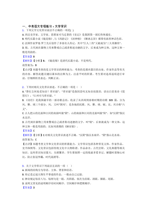 初中中考语文文学常识训练及答案(Word版)
