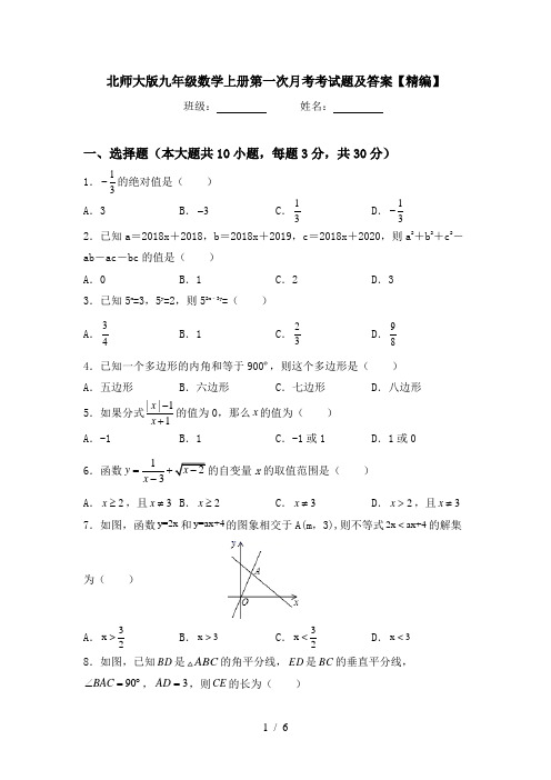 北师大版九年级数学上册第一次月考考试题及答案【精编】