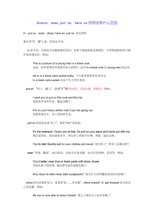dresss,wear,put_on,have_on的用法有什么区别