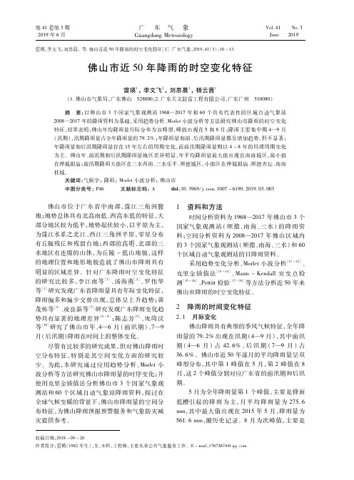 佛山市近50年降雨的时空变化特征
