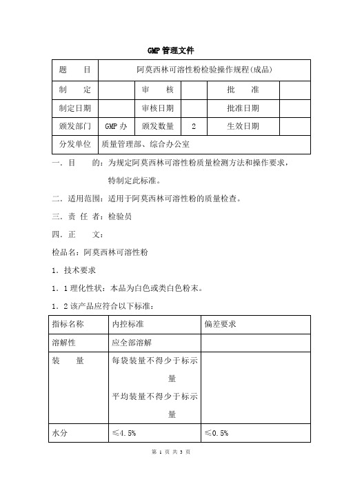 阿莫西林成品(成品)检验操作规程
