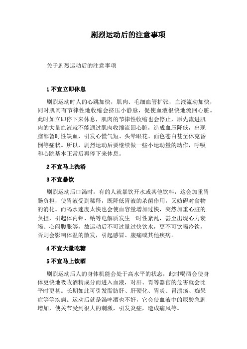 剧烈运动后的注意事项