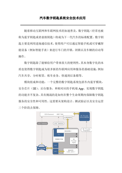 汽车数字钥匙系统安全技术应用