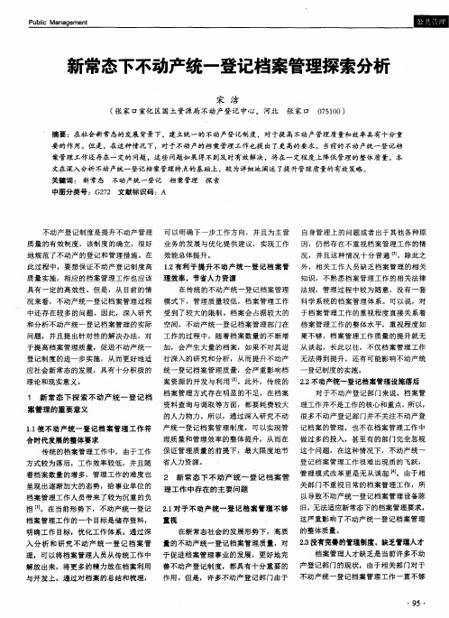 新常态下不动产统一登记档案管理探索分析