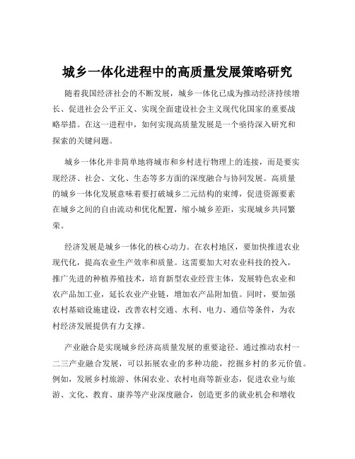 城乡一体化进程中的高质量发展策略研究