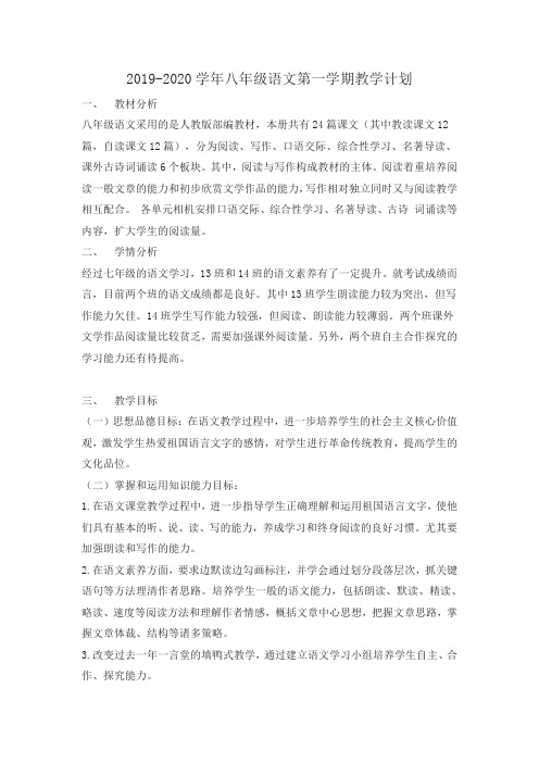 2019年人教部编版八年级语文上册教学计划