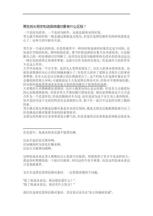 男生挑女朋友和选择结婚对象有什么区别