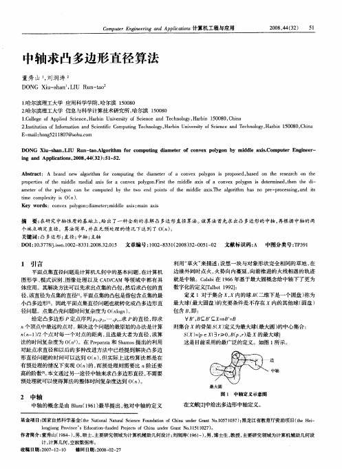 中轴求凸多边形直径算法