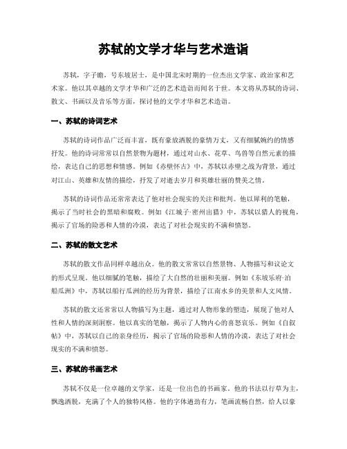 苏轼的文学才华与艺术造诣