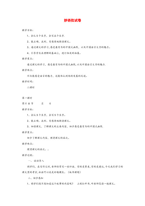 吴江区实验小学六年级语文下册2.1妙语批试卷教案3长版
