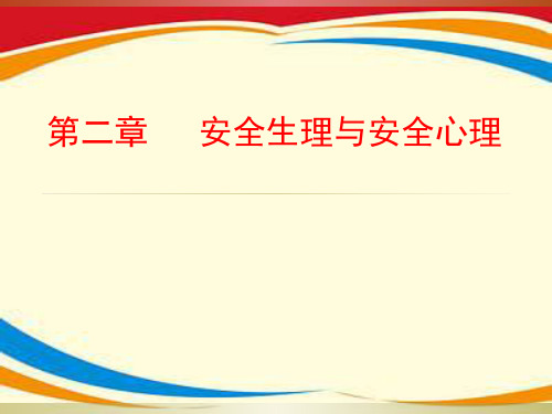 《安全心理》PPT课件