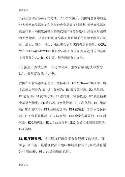 (整理)添加剂的分类