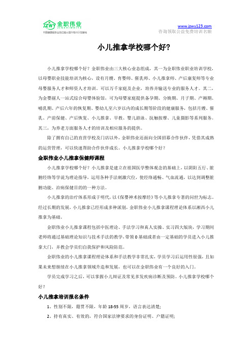 小儿推拿学校哪个好？