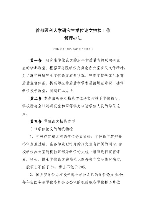 首都医科大学研究生学位论文抽检工作管理办法