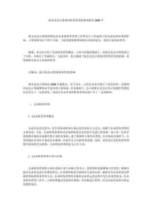新企业会计准则对财务管理的影响研究2400字
