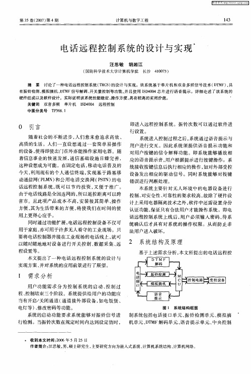 电话远程控制系统的设计与实现