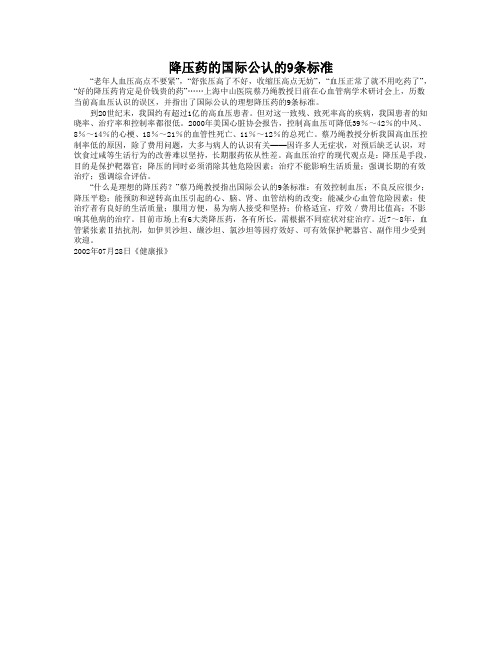 降压药的国际公认的9条标准