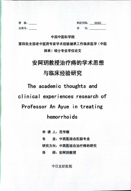 安阿玥教授治疗痔的学术思想与临床经验研究
