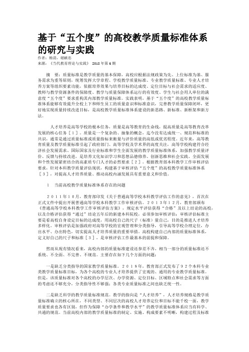 基于“五个度”的高校教学质量标准体系的研究与实践