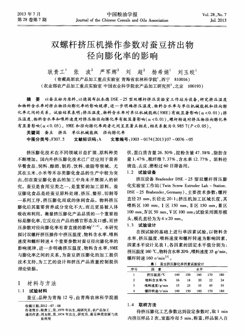 双螺杆挤压机操作参数对蚕豆挤出物径向膨化率的影响