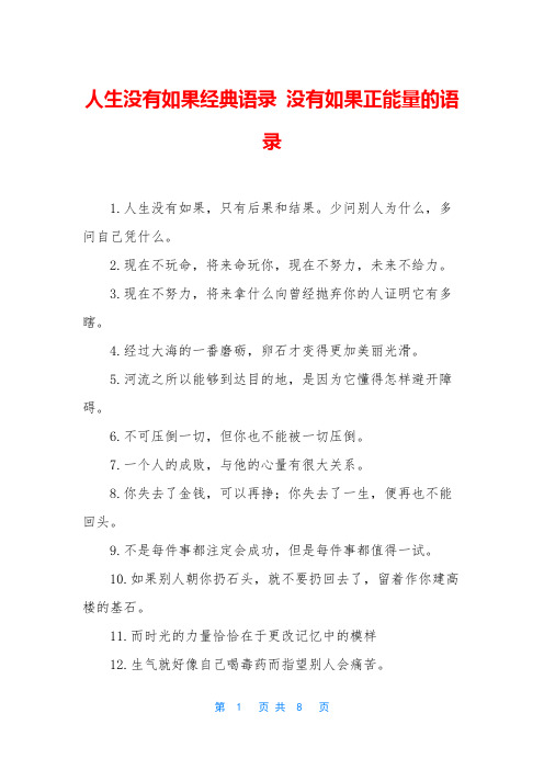 人生没有如果经典语录 没有如果正能量的语录