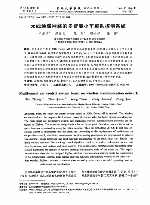无线通信网络的多智能小车编队控制系统