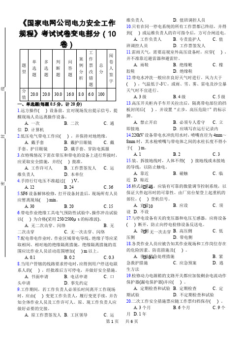 《国家电网公司电力安全工作规程》考试试卷变电部分(10卷)资料