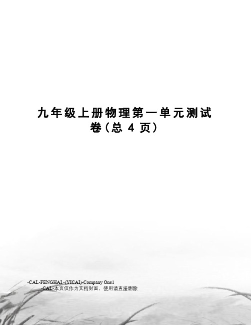 九年级上册物理第一单元测试卷