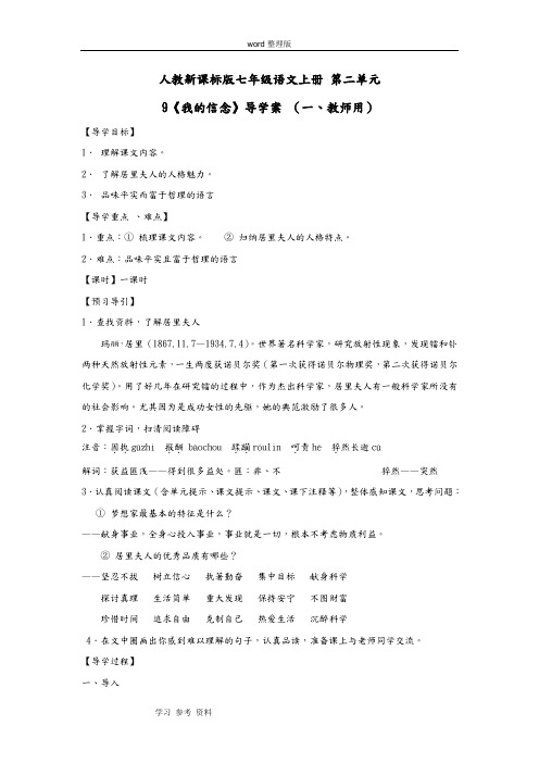 语文人教课标版七年级上册人教新课标版七年级语文上册 第二单元 9《我的信念》导学案