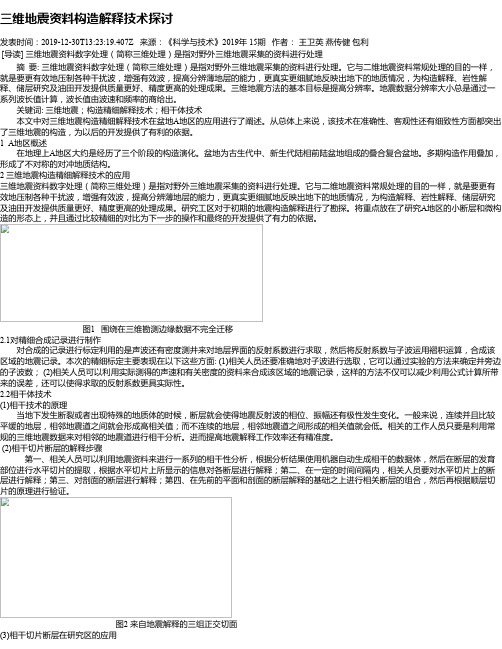 三维地震资料构造解释技术探讨