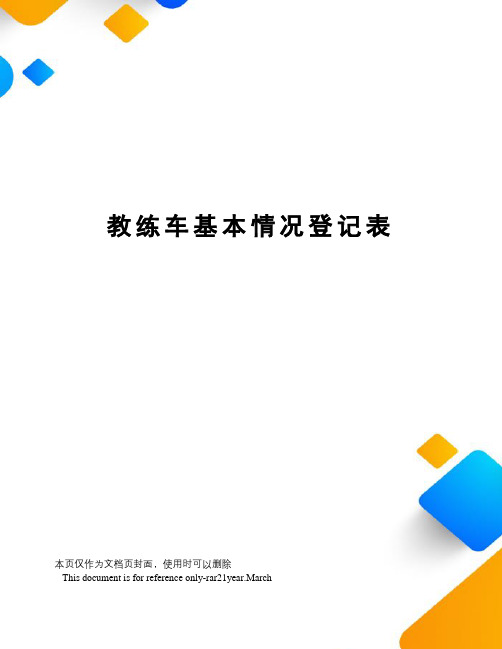教练车基本情况登记表