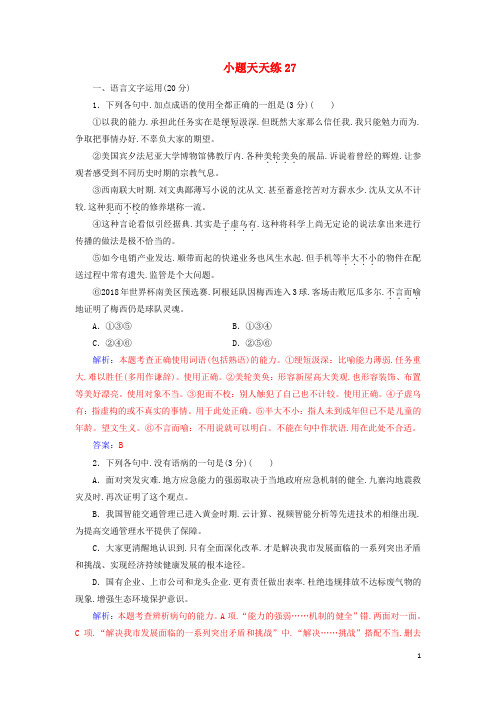 2020届高考语文一轮总复习小题狂练第六周小题天天练27含解析