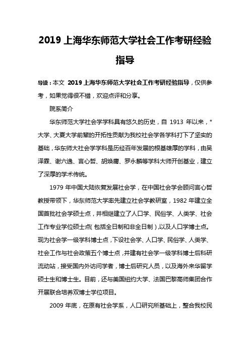 2019上海华东师范大学社会工作考研经验指导