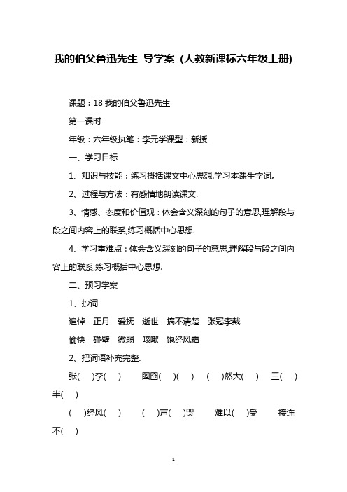 我的伯父鲁迅先生 导学案 (人教新课标六年级上册)