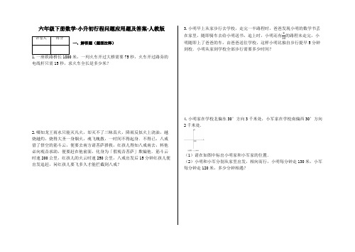 六年级下册数学小升初行程问题应用题及答案30人教版含答案