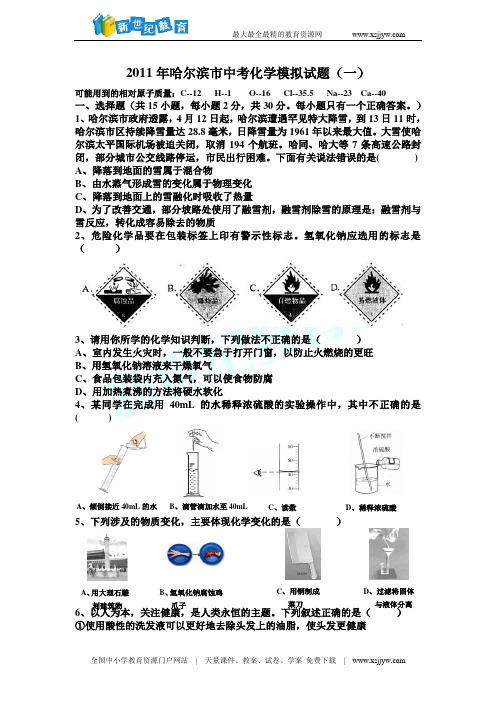 2011年哈尔滨市中考化学模拟试题(一)