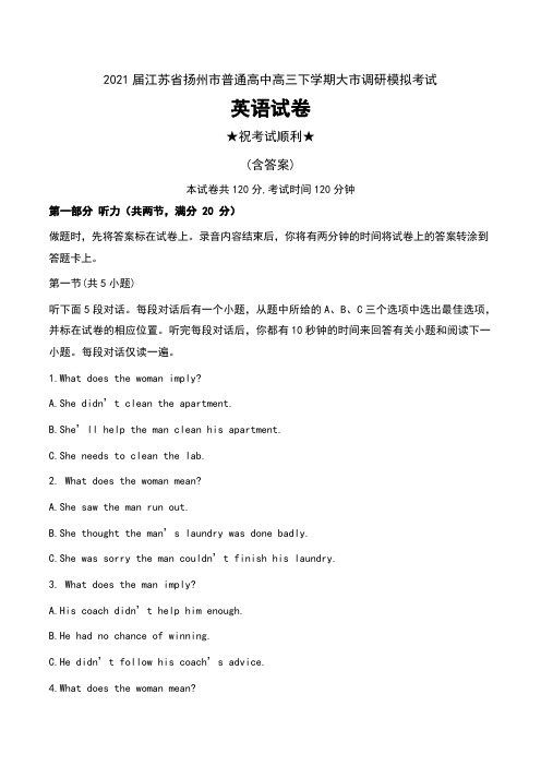 2021届江苏省扬州市普通高中高三下学期大市调研模拟考试英语试卷及答案