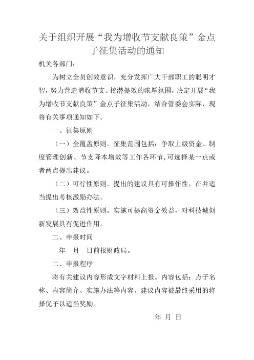 “我为增收节支献良策”金点子征集