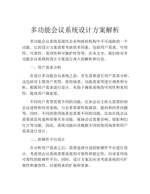 多功能会议系统设计方案解析